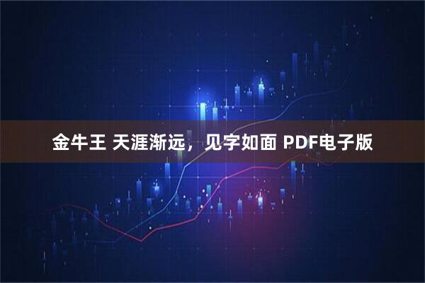 金牛王 天涯渐远，见字如面 PDF电子版